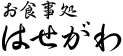 お食事処はせがわ